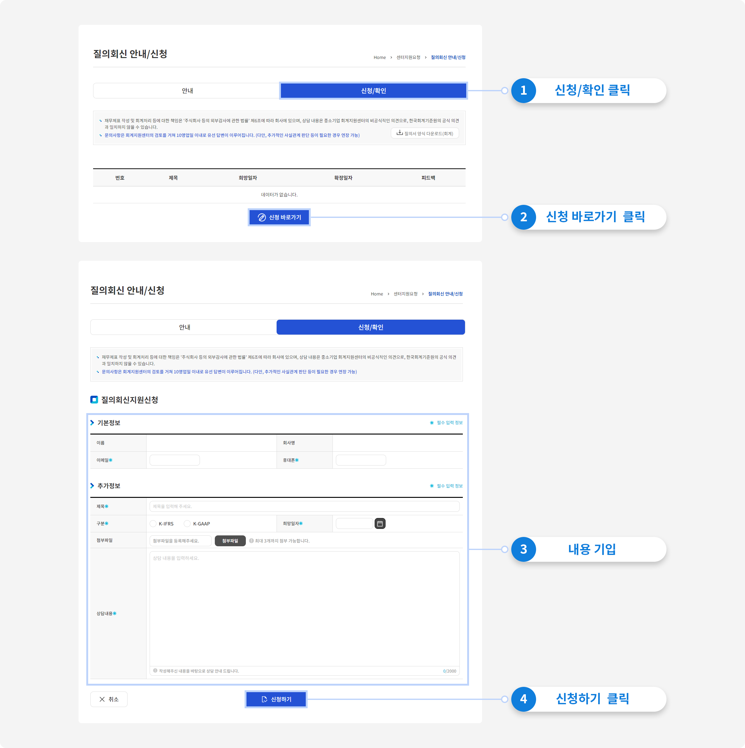 1.신청/확인 클릭 2.신청 바로가기 클릭 3.내용 기입 4.신청하기 클릭