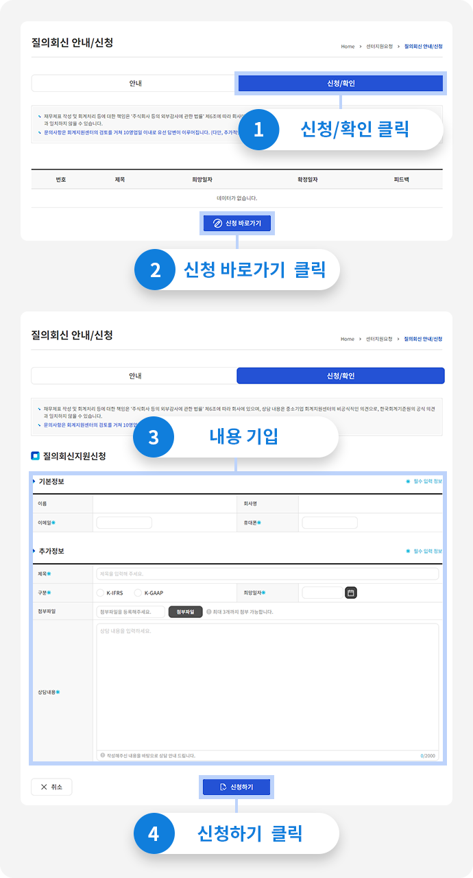 1.신청/확인 클릭 2.신청 바로가기 클릭 3.내용 기입 4.신청하기 클릭